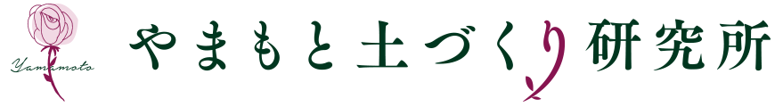 やまもと土づくり研究所